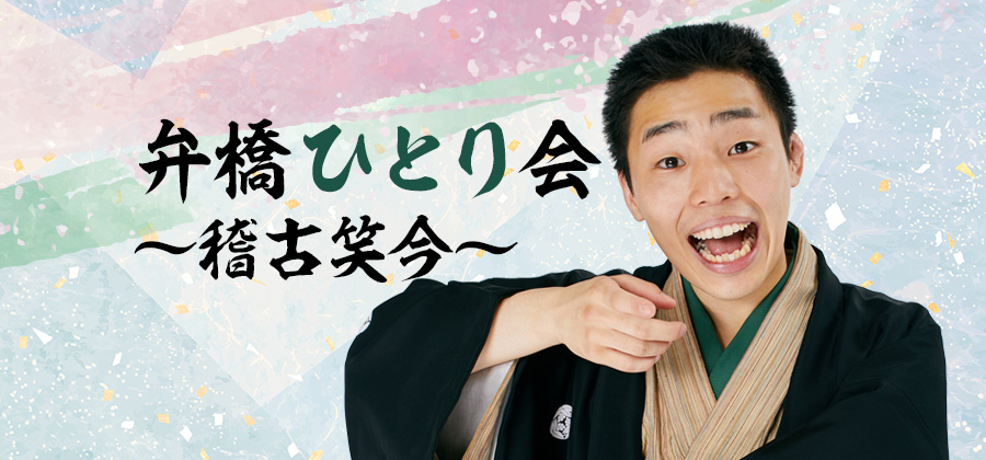 弁橋ひとり会～稽古笑今～