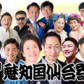 魅知国仙台仙台寄席十一月上席