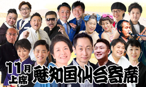 魅知国仙台仙台寄席十一月上席