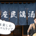 花座民謡酒場