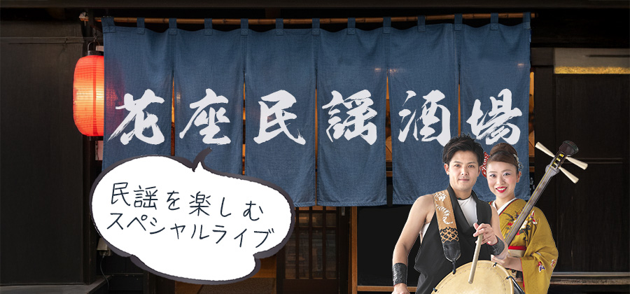 花座民謡酒場