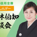 貸切もりしんデー 「松林伯知講談会」