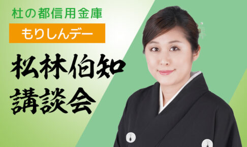 貸切もりしんデー 「松林伯知講談会」
