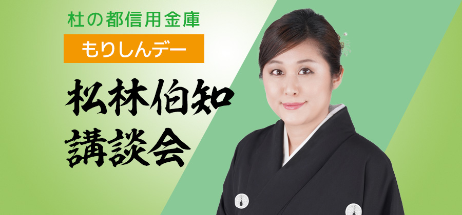 貸切もりしんデー 「松林伯知講談会」