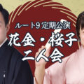 ルート9定期公演 花金・桜子二人会