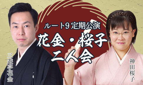 ルート9定期公演 花金・桜子二人会