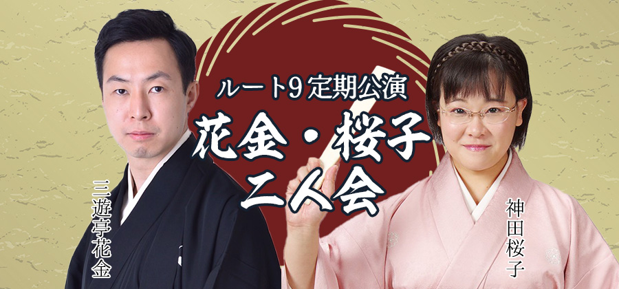 ルート9定期公演 花金・桜子二人会