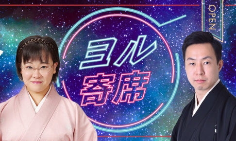 ヨル寄席～夜に寄って笑って帰ろう