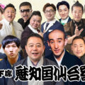 魅知国仙台寄席十一月下席