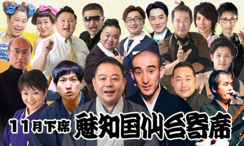 魅知国仙台寄席十一月下席