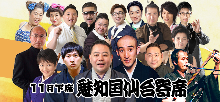 魅知国仙台寄席十一月下席