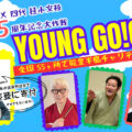 Young Go! Go! 全国55ヵ所で能登半島チャリティ落語会