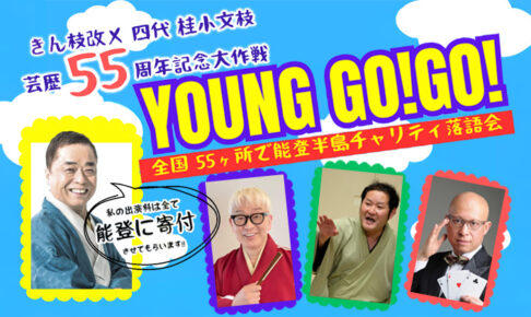 Young Go! Go! 全国55ヵ所で能登半島チャリティ落語会