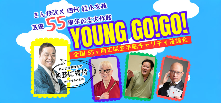 Young Go! Go! 全国55ヵ所で能登半島チャリティ落語会
