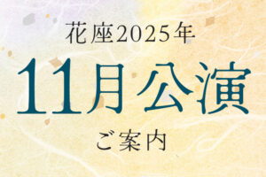 令和7年11月公演