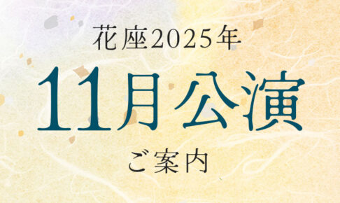 令和7年11月公演