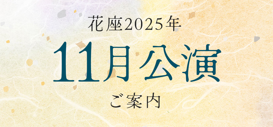 令和7年11月公演