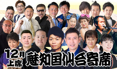 魅知国仙台寄席12月上席