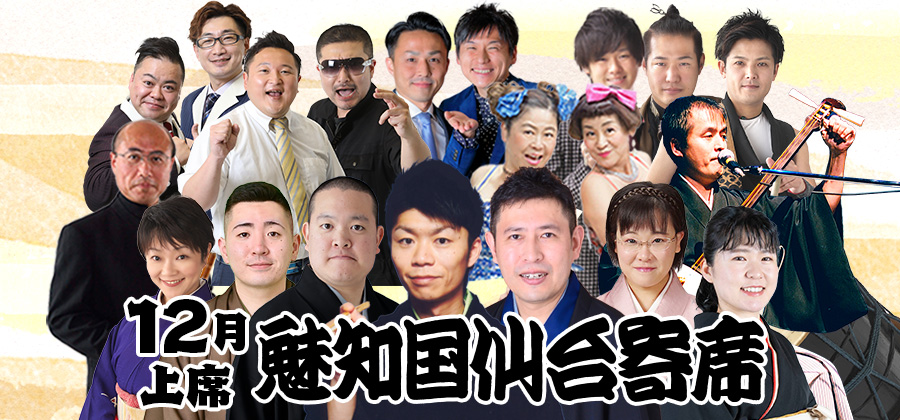 魅知国仙台寄席12月上席