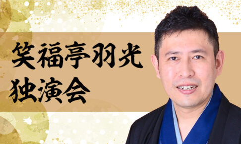 笑福亭羽光独演会