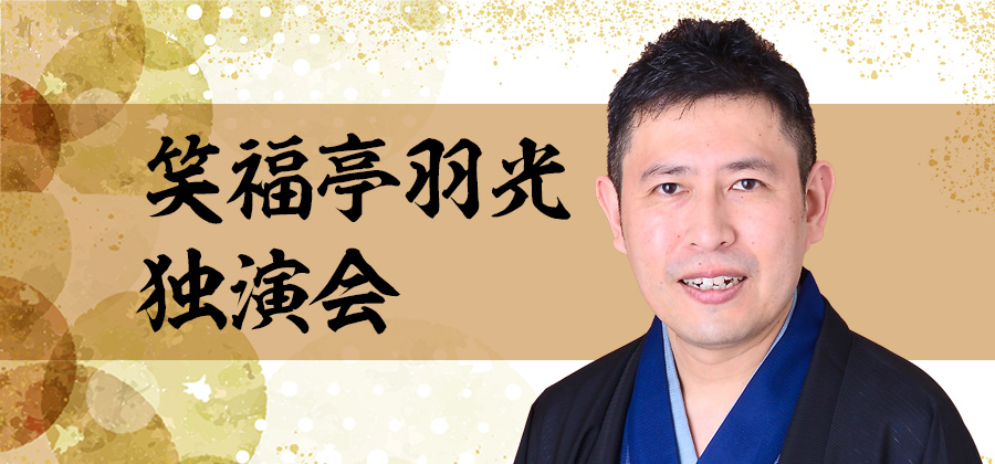 笑福亭羽光独演会