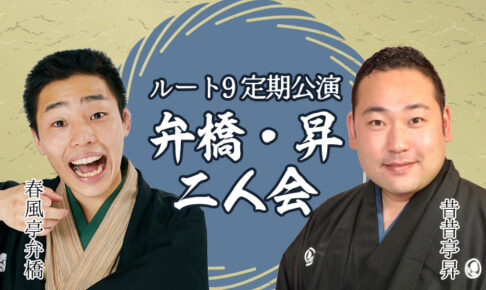 ルート9定期公演 弁橋・昇二人会