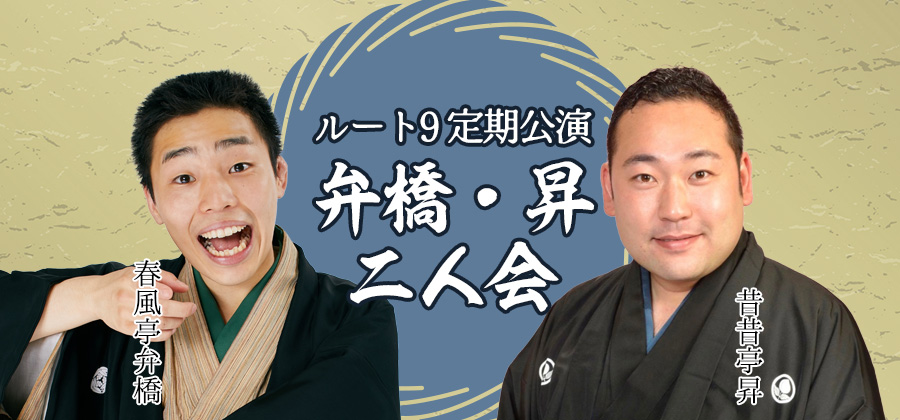 ルート9定期公演 弁橋・昇二人会