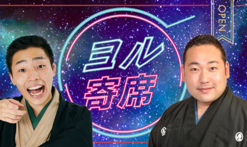 ヨル寄席~夜に寄って笑って帰ろう