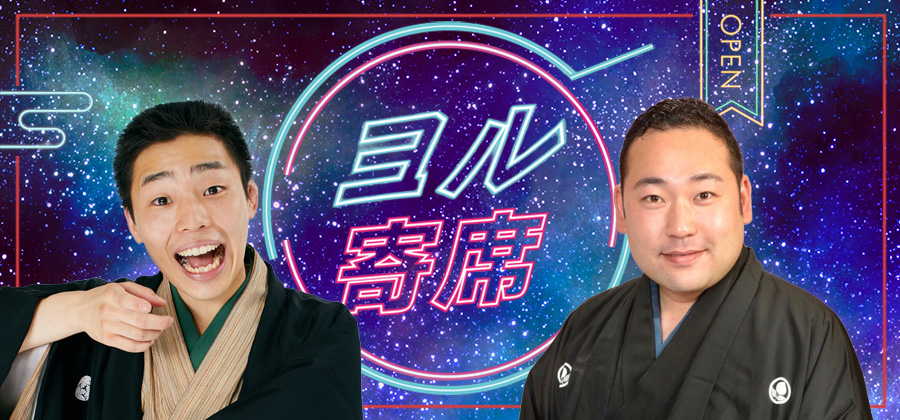 ヨル寄席～夜に寄って笑って帰ろう