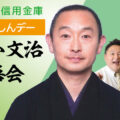 貸切もりしんデー「桂小文治落語会」