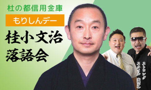 貸切もりしんデー「桂小文治落語会」