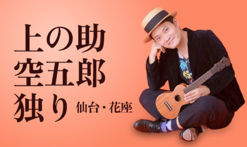 上の助空五郎 独り 仙台・花座