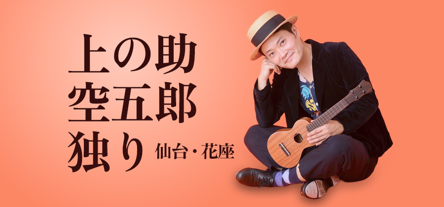 上の助空五郎 独り 仙台・花座