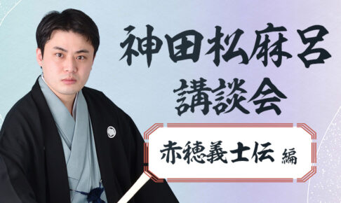 神田松麻呂連続講談会~「赤穂義士伝」編~