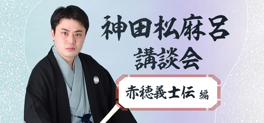 神田松麻呂連続講談会～「赤穂義士伝」編～