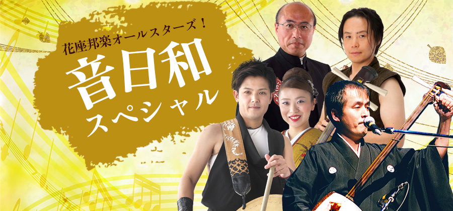 音日和スペシャル～花座邦楽オールスターズ！～