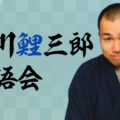 瀧川鯉三郎落語会