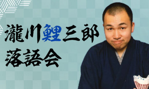 瀧川鯉三郎落語会