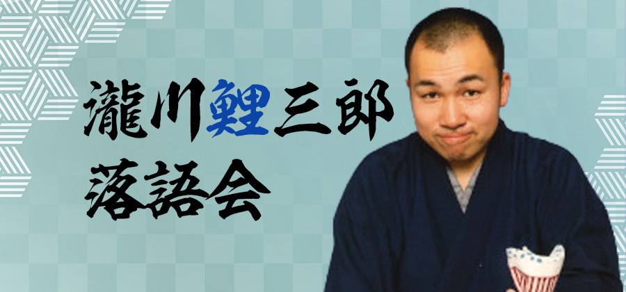 瀧川鯉三郎落語会