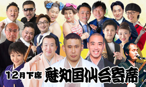 魅知国仙台寄席12月下席