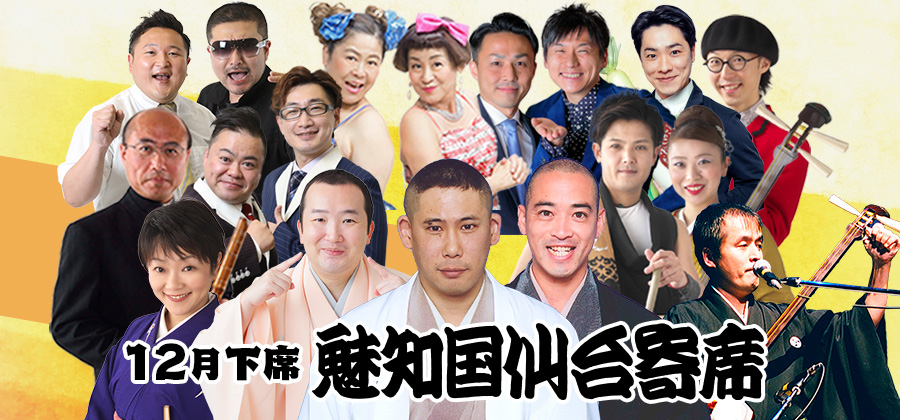 魅知国仙台寄席12月下席