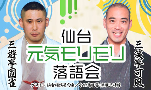 第3回仙台元気モリモリ落語会