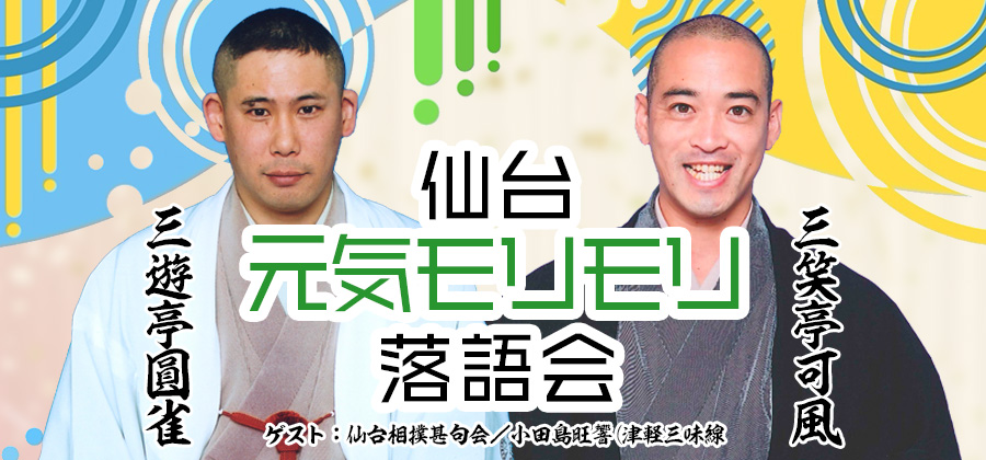 第3回仙台元気モリモリ落語会