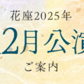 2025年12月公演のご案内