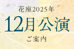 2025年12月公演のご案内