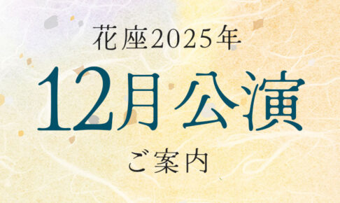 2025年12月公演のご案内