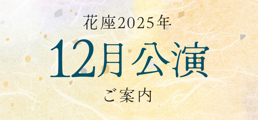 2025年12月公演のご案内