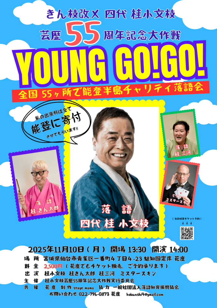 Young Go! Go!  全国55ヵ所で能登半島チャリティ落語会
