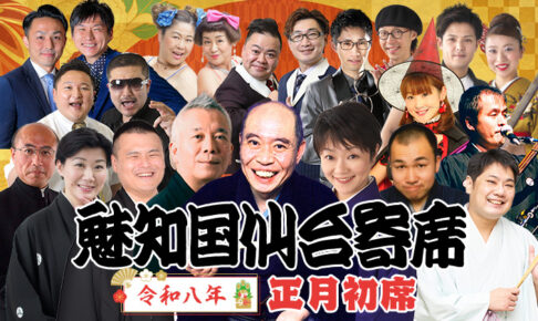 魅知国仙台寄席正月初席