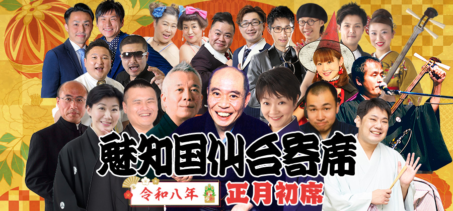 魅知国仙台寄席正月初席